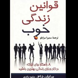 قوانین زندگی خوب