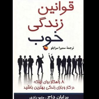 قوانین زندگی خوب