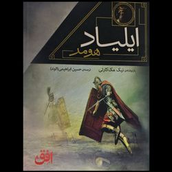 مجموعه ایلیاد و اودیسه