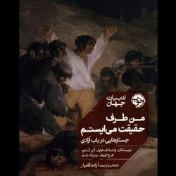 من طرف حقیقت می‌ایستم