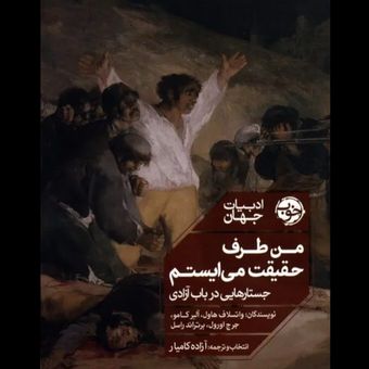 من طرف حقیقت می‌ایستم