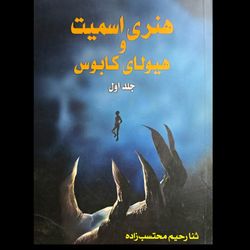 هنری اسمیت و هیولای کابوس