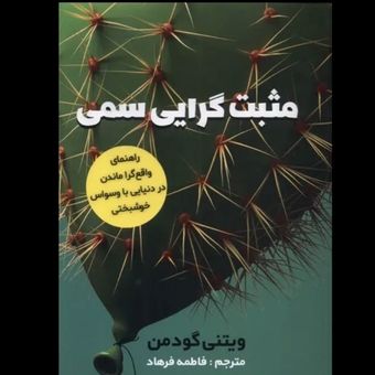 مثبت گرایی سمی