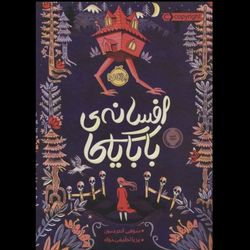 افسانه بابایاگا