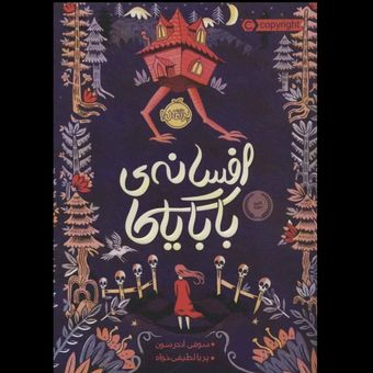 افسانه بابایاگا