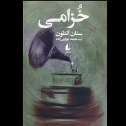 خزامی