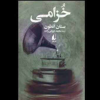خزامی