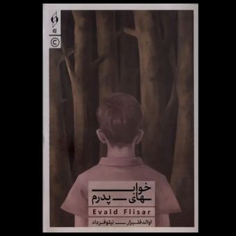 خوابهای پدرم