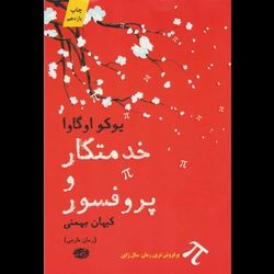 خدمتکار و پروفسور