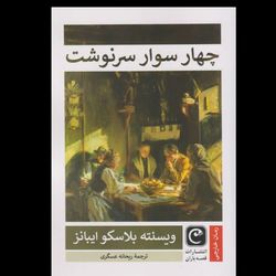 چهار سوار سرنوشت