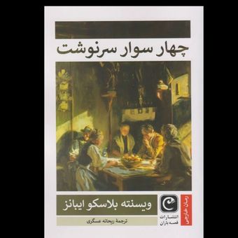 چهار سوار سرنوشت