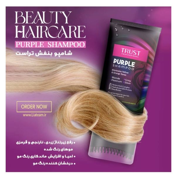 شامپو بنفش تراست