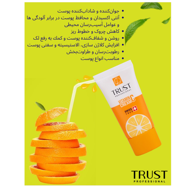 کرم ویتامین C تراست TRUST | روشنکننده، ضد لک و آبرسان پوست