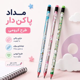 مداد سیاه پاکن دار مدل کرومی