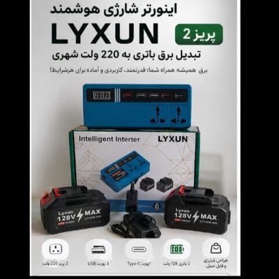 ❇️ اینورتر شارژی هوشمند تبدیل برق 220 ولت مدل LYXUN – نسخه 2 پریز ❇️