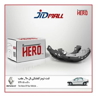 لنت ترمز عقب کفشکی برند HERO