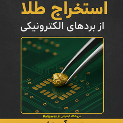 اموزش استخراج طلا از برد های الکترونیکی