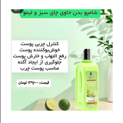 شامپو بدن حاوی چای سبز و لیمو تراست   250 میلی لیتر