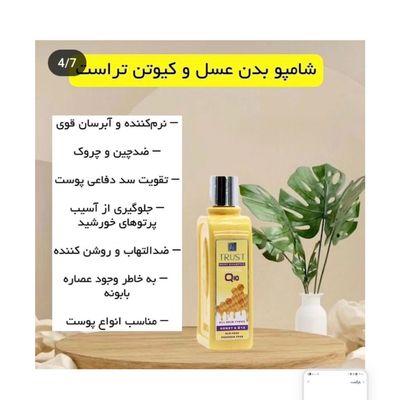 شامپو بدن عسل و کیوتن تراست