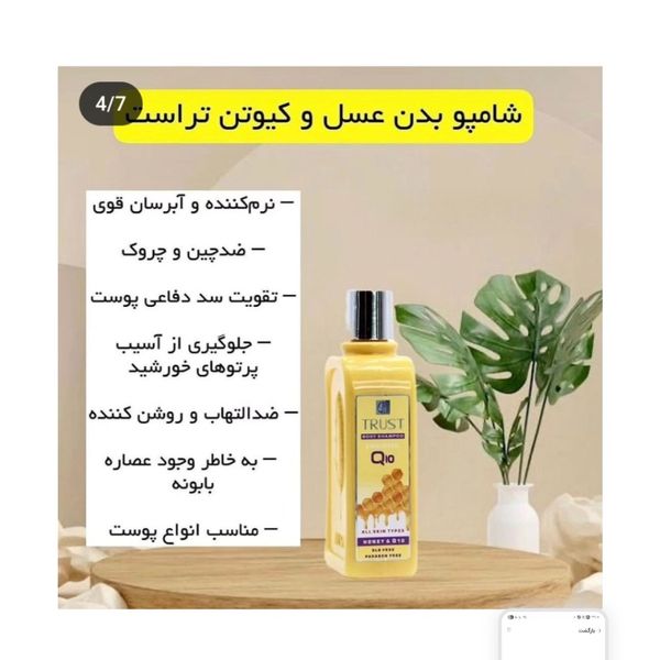 شامپو بدن عسل و کیوتن تراست