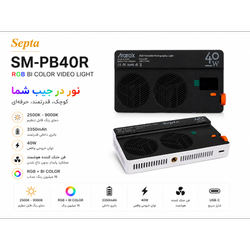 پنل نور ثابت (سانپک) LED و RGB سپتا مدل Septa Portable SM-PB40R RGB Panel Light توان 40 وات ( قوی ترین نور جیبی ... )