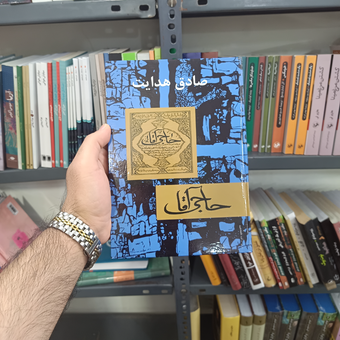 کتاب حاجی آقا اثر صادق هدایت
