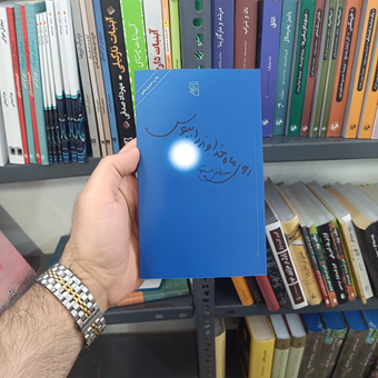 کتاب روی ماه خداوند را ببوس اثر مصطفی مستور نشر مرکز