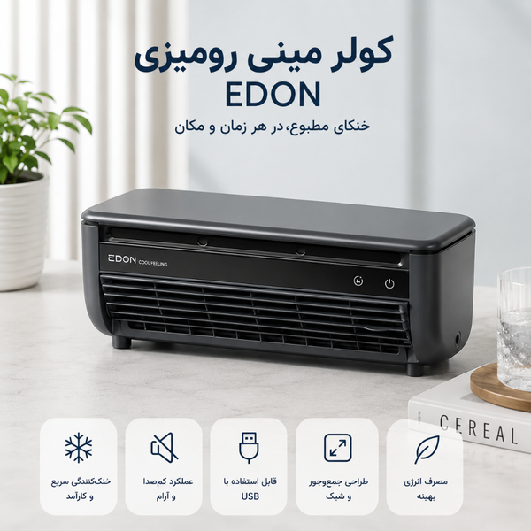 کولر مهپاش قابل حمل EDON با باتری داخلی و ریموت کنترل