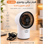 🔥 هیتر برقی رومیزی مدل YZ-8400 (گرمای مطبوع و بهصرفه)