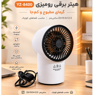 🔥 هیتر برقی رومیزی مدل YZ-8400 (گرمای مطبوع و به‌صرفه)