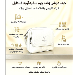 کیف            دوشی زنانه دو جیب چرمی سفید