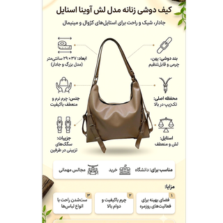 کیف        دوشی  زنانه  لش تک زیپ نسکافه‌ای
