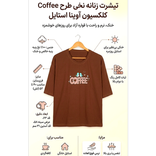 تیشرت    زنانه نخ پنبه    قهوه‌ای فری‌سایز