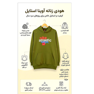 هودی زنانه  زیتونی فوتر ضخیم آوینا استایل