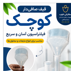 قیف صافی دار کوچک