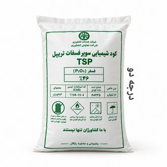 کود سوپر فسفات تریپل گرانول 50 کیلویی