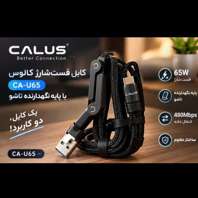 ⚡🔌 کابل فست‌شارژ کالوس (Calus) مدل CA-U65 با پایه نگهدارنده تاشو 🔌⚡