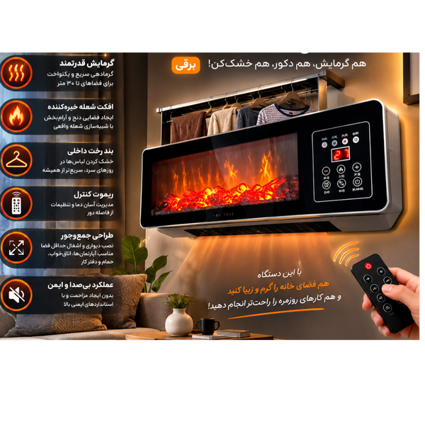 🔥🏠 شومینه دیواری مدرن مدل Flame (هم گرمایش، هم دکور، هم خشککن!) ( برقی)