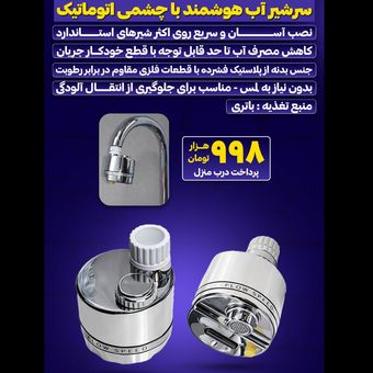 سرشیر هوشمند اتوماتیک کنترل مصرف آب