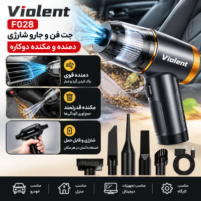جت فن و جارو شارژی دمنده مکنده ویولنت مدل F028