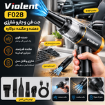 جت فن و جارو شارژی دمنده مکنده ویولنت مدل F028