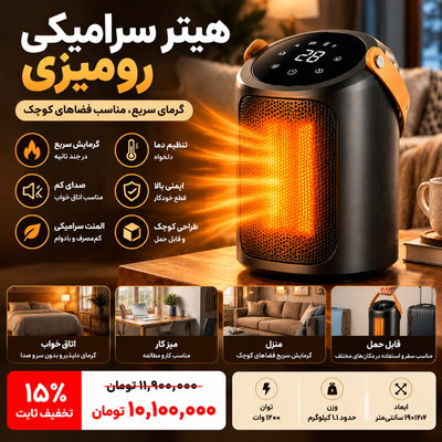 هیتر سرامیکی رومیزی گرمایش سریع