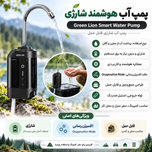 پمپ آب هوشمند شارژی گرین لاین | Green Lion Smart Water Pump