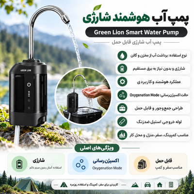 پمپ آب هوشمند شارژی گرین لاین | Green Lion Smart Water Pump
