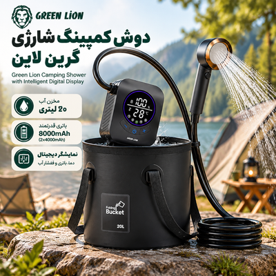 دوش کمپینگ شارژی گرین لاین با مخزن 20 لیتری و نمایشگر دیجیتال
