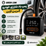 پمپ باد شارژی خودرو گرین لاین Green Lion GL A4 Tire Inflator 150PSI