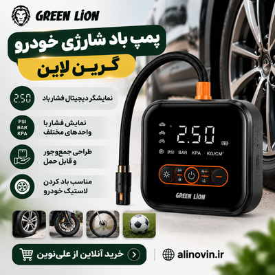 پمپ باد شارژی خودرو گرین لاین Green Lion GL A4 Tire Inflator 150PSI