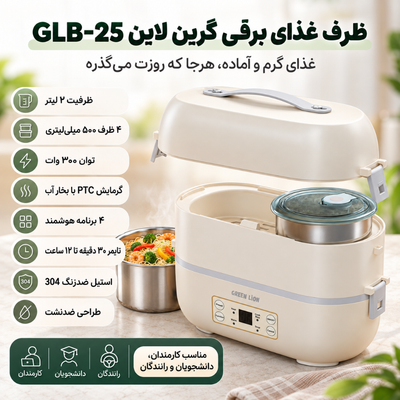ظرف غذای برقی گرین لاین مدل GLB-25 ظرفیت 2 لیتر