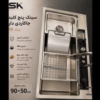 سینک پیانویی 5 کلید 90cm برند SK (قطعاتبرنجی)