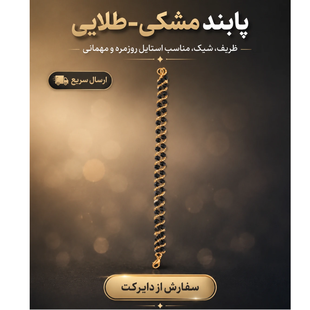 پابند ظریف مشکی و طلایی با طراحی بافت‌دار لوکس